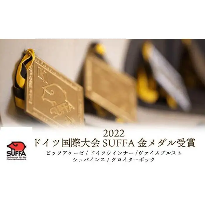 【全て金メダル受賞】2022ドイツ国際大会SUFFA金メダル受賞『ゴールドセット』贅沢5種ケルンのソーセージ