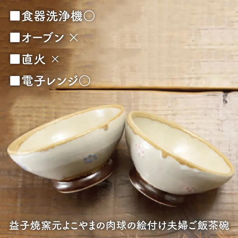益子焼 夫婦ご飯茶碗ペア 益子町 BH002
