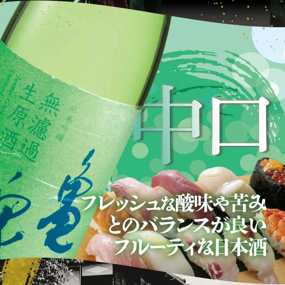 日本酒 純米吟醸 無濾過生原酒 1800ml（生酒） 高知県土佐市 【株式会社とさもん】 [BQAE058]