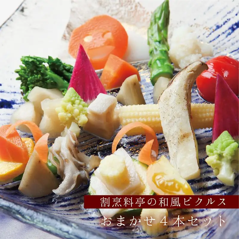 割烹料亭の和風ピクルス 4本おまかせセット