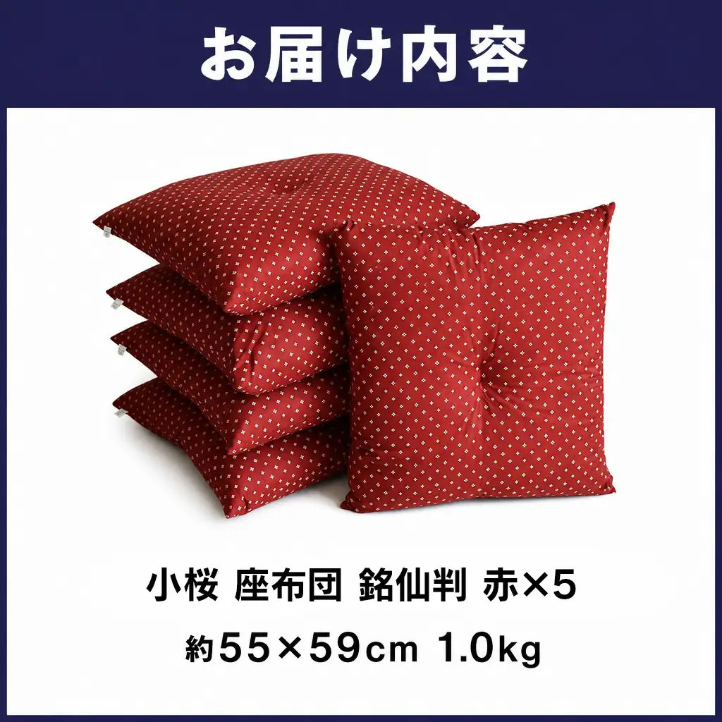 小桜 座布団 日本製 銘仙判 55×59 赤 5枚セット ｜ 座布団 座布団 座布団 座布団 座布団 