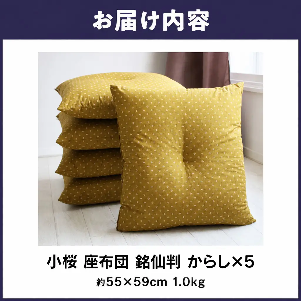 小桜 座布団 日本製 銘仙判 55×59 からし 5枚セット ｜ 座布団