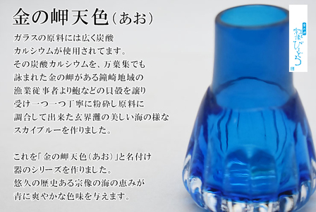 金の岬天色（かねのみさきあお）一輪挿し　NM-１６A【粋工房】_HA1229