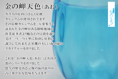 金の岬天色（かねのみさきあお）丸タンブラー　NM-24A【粋工房】_HA1231