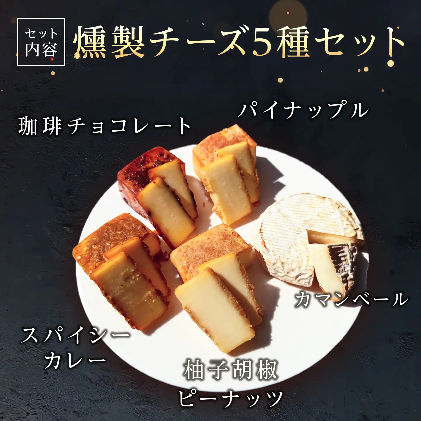 燻製チーズ 5種セット ピーナッツ｜チーズ 