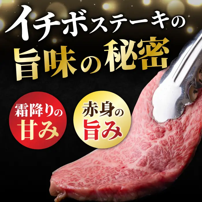 佐賀牛 イチボステーキ 300g 赤身 ステーキ[FCY009]