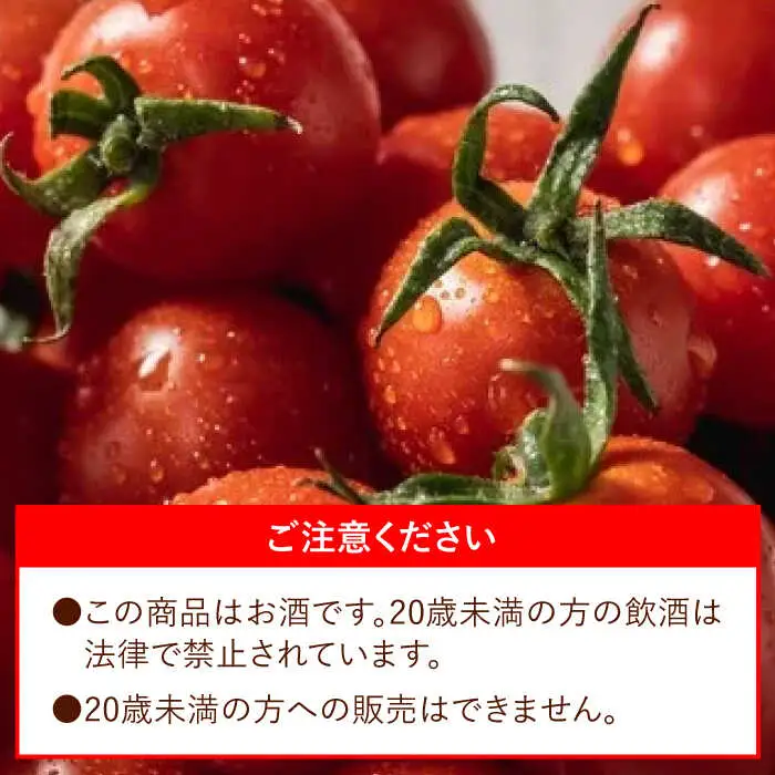 ワイン酵母仕込み茜鶴ミニトマトのお酒辛口500ml / 酒 お酒 アルコール 甘口 辛口 ミニトマト トマト / 諫早市 / 株式会社宮下農園  [AHCG006]