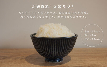 【定期便】特別栽培米 ゆめぴりか あやひめ おぼろづき 北海道米3種食べ比べ 北海道当麻町 当麻グリーンライフ 低農薬 減農薬【T-009】