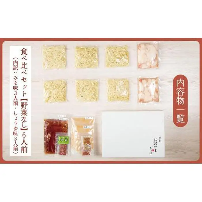 福岡売上No1 博多もつ鍋おおやま もつ鍋みそ・しょうゆ食べ比べセット (各3人前)