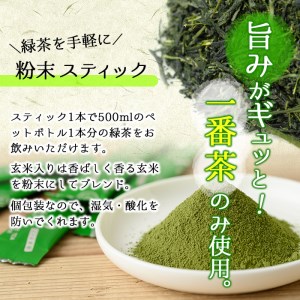 a4-055 粉末緑茶 お手軽簡単 スティックセット
