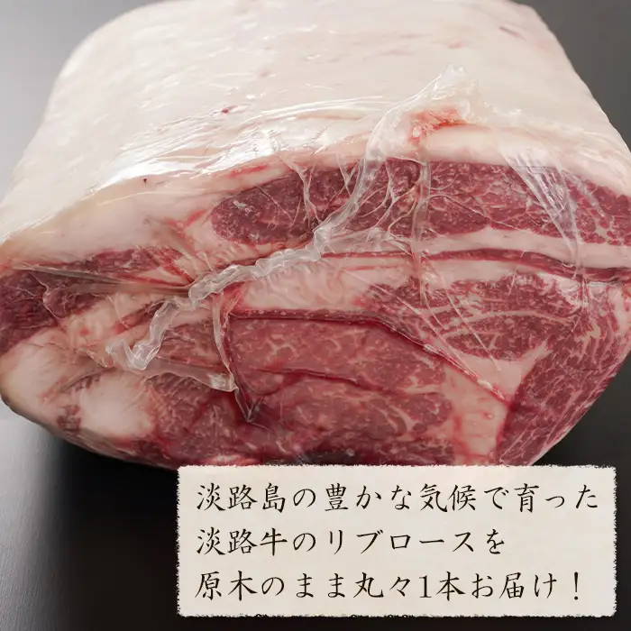 淡路牛 リブロース 原木丸々1本 約7kg～10kg　　[ブロック 牛肉 冷凍]