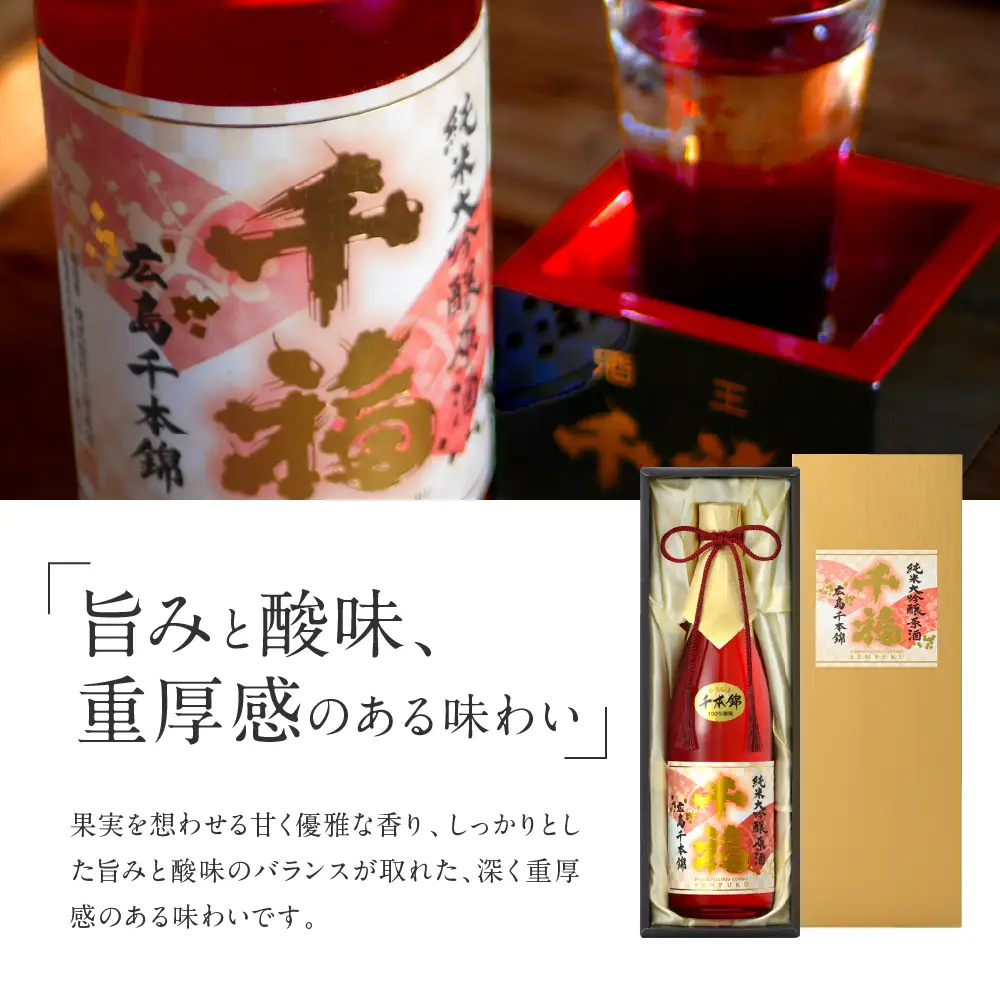千福 千本錦 純米 大吟醸原酒 720ml×1本 日本酒 酒 さけ サケ お酒 おさけ やや辛口 やや濃厚 冷酒 常温 地酒 三宅本店 お取り寄せ ご当地 特産 土産 晩酌 家飲み おうち時間 木箱入り 贈り物 ギフト プレゼント 広島県 呉市 ku088-003-r