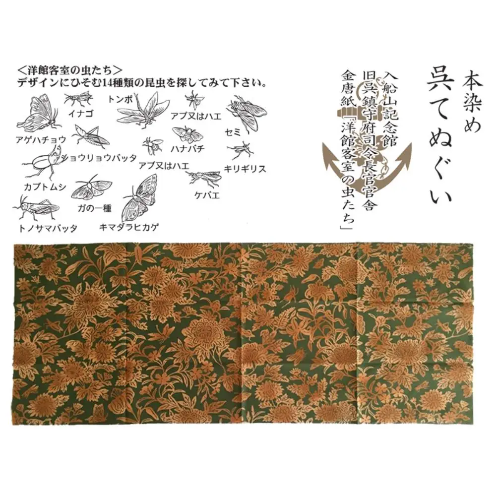 本染手ぬぐい【入船山記念館 旧呉鎮守府司令長官官舎 金唐紙「洋館客室の虫たち」】伝統工芸 注ぎ染め(注染) 綺麗 使えば 使うほど 手触りがよくなる 広島県 呉市 ku091-002-r