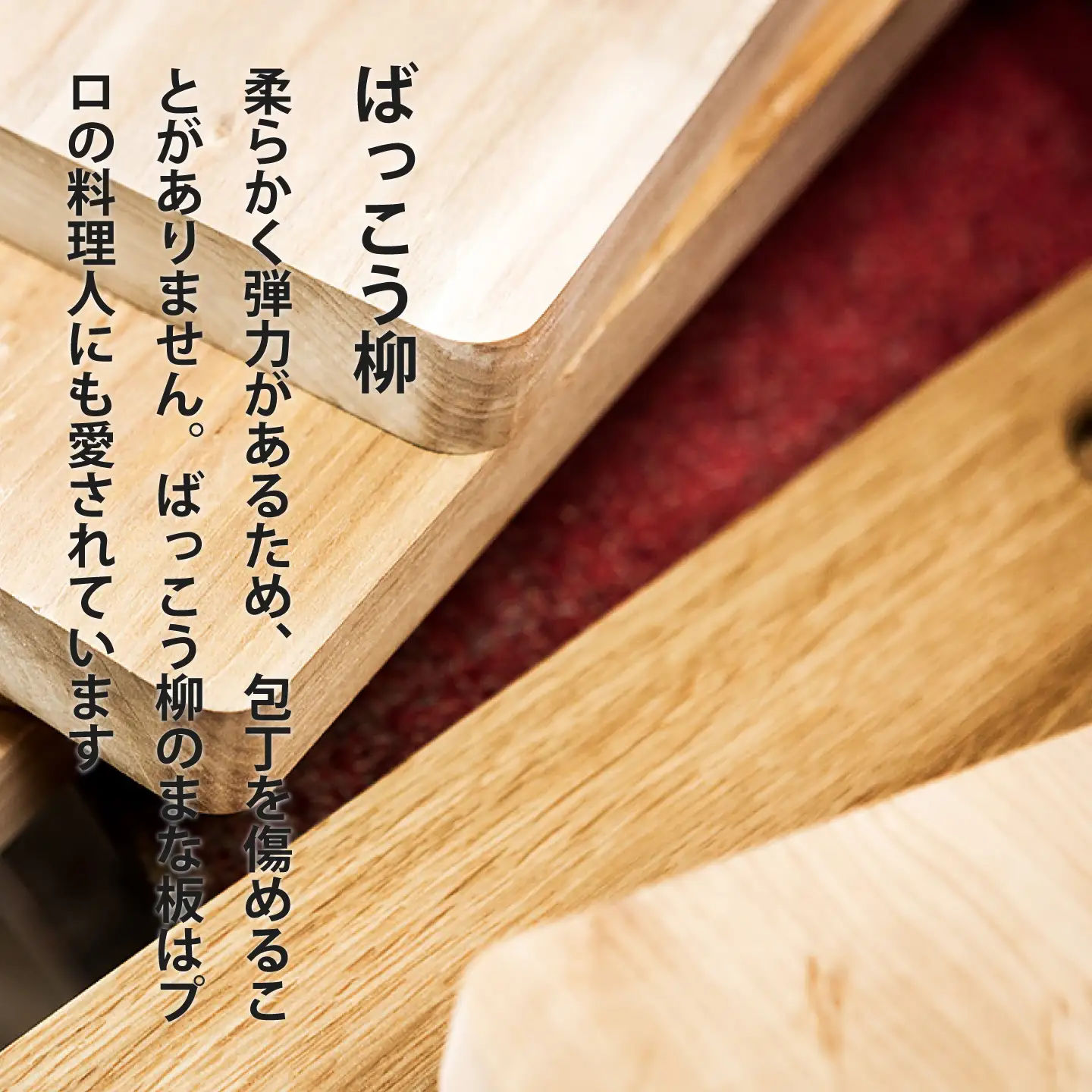 HOKUON　ばっこう柳のまな板　長方形大【M-003】