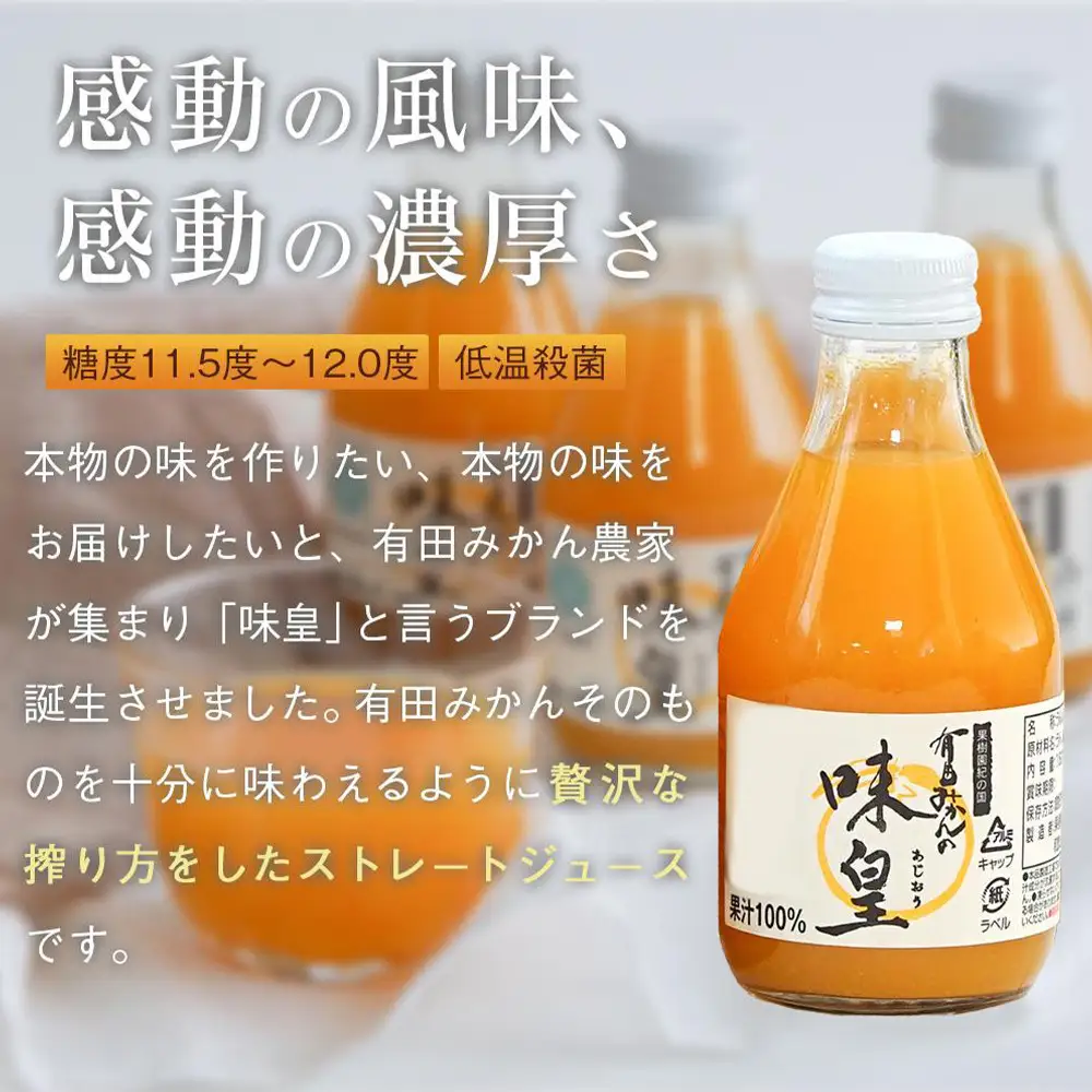 有田みかんの味皇　１８０ｍｌ×１２本入