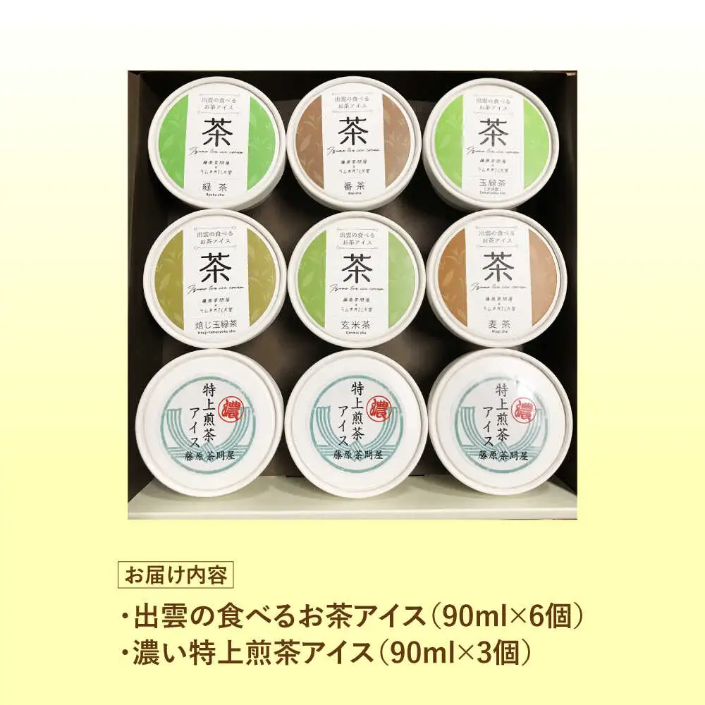 お茶アイス 9個セット [AIAY004]（スイーツ アイスクリーム）