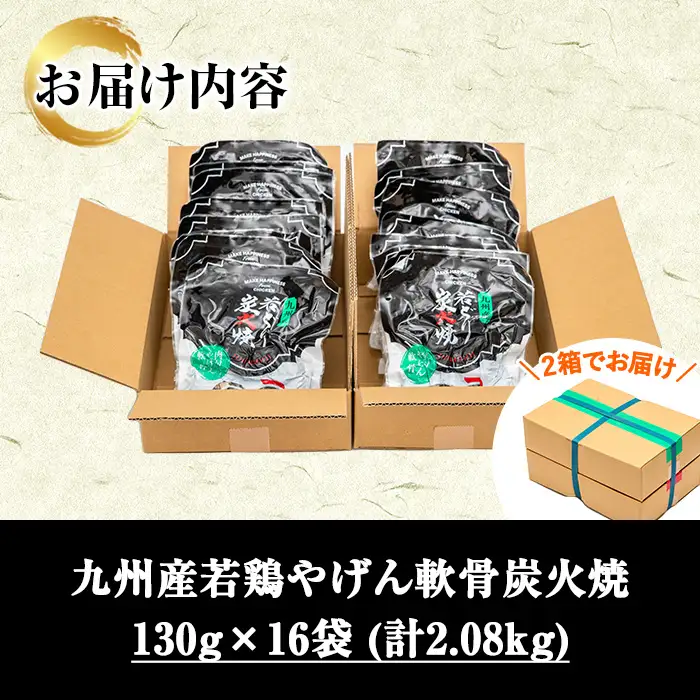 炭火焼 九州産 若どり ヤゲン軟骨 計2kg超！(130g×16袋) 炭火焼【00-100-01】