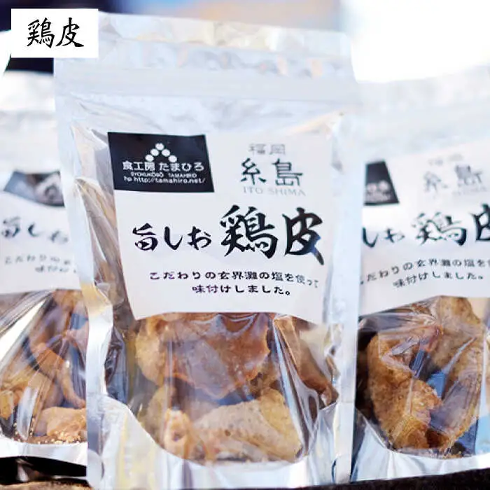 旨しおシリーズ おつまみ 2袋 セット（ 鶏皮 ・ ホルモン ） 糸島市 / 食工房たまひろ [ASA009]