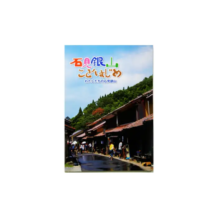 書籍「石見銀山学ことはじめ（１）始の巻」と「わたしたちの石見銀山」
