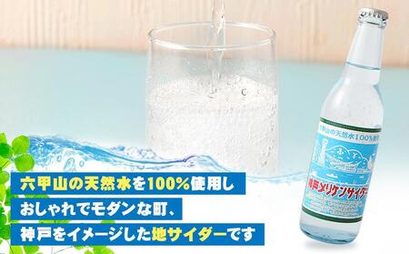 神戸メリケンサイダー 330ml瓶×20本入