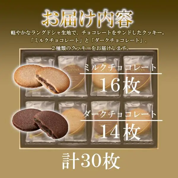 GODIVA　ラングドシャクッキーアソートメント（30枚入）　【11218-0566】