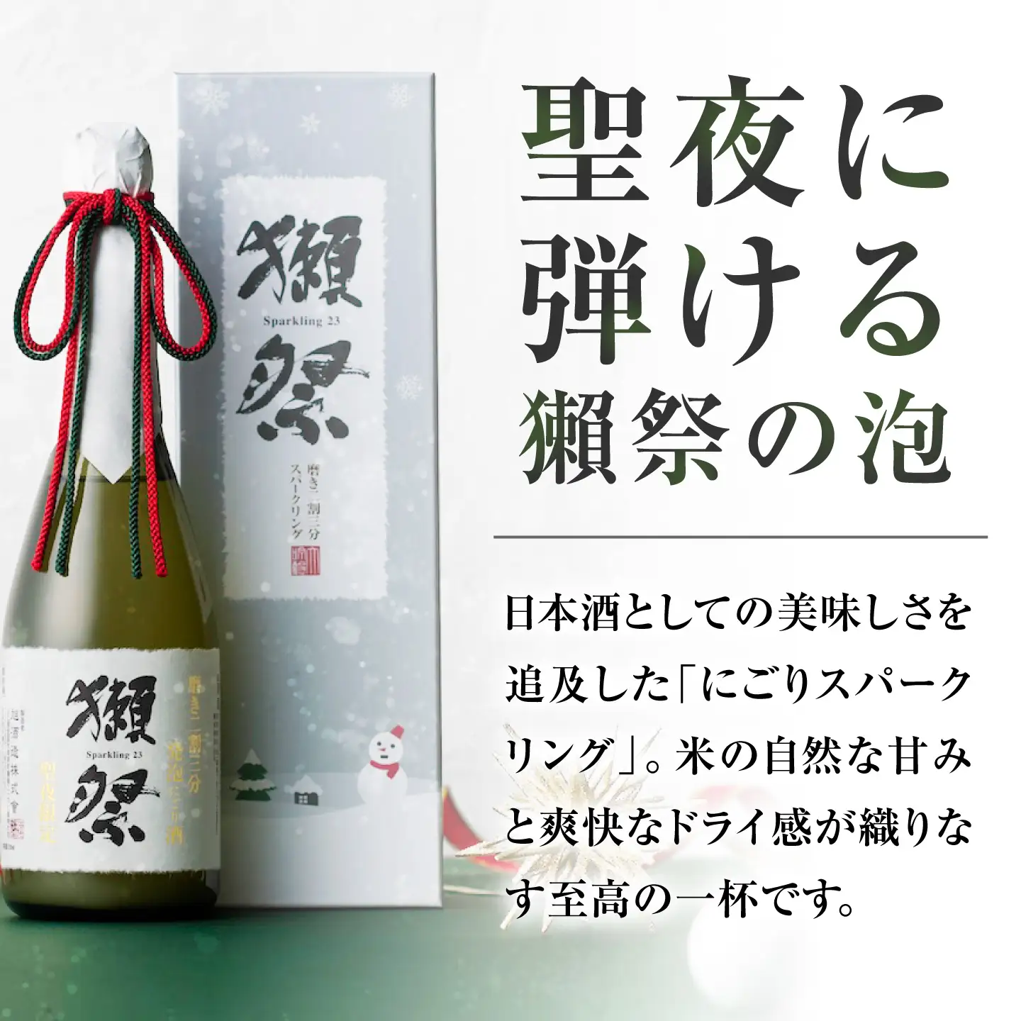 日本酒 獺祭 純米大吟醸 磨き二割三分 発泡にごり酒 Xmasカートン入り 360ml BUBF009 日本酒