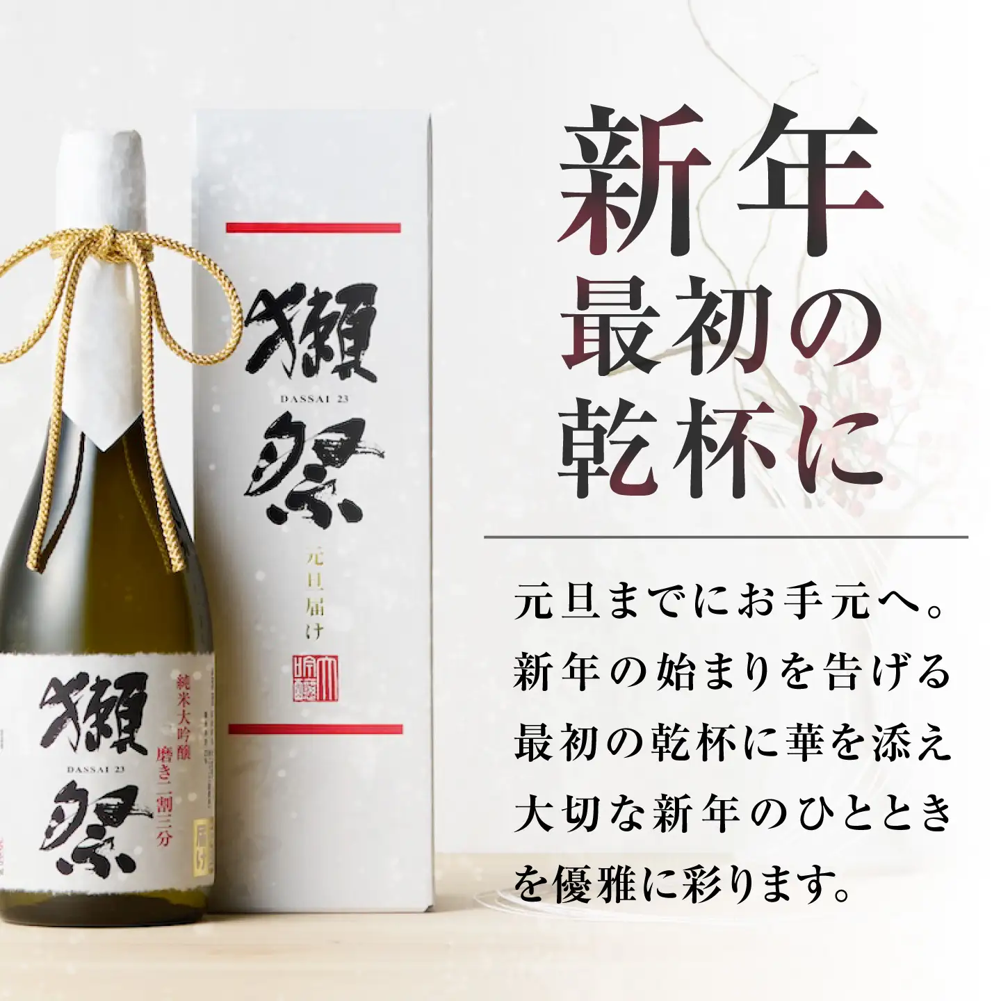 日本酒 獺祭 純米大吟醸 磨き二割三分 元旦届け カートン入り 720ml BUBF006 日本酒