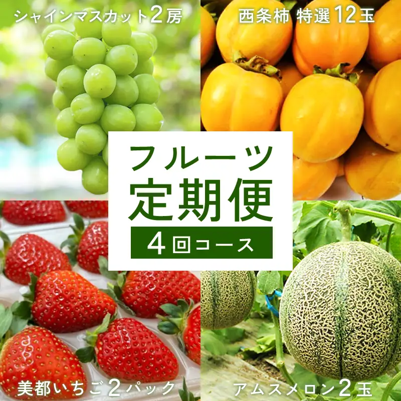 D-973 益田市特産フルーツギフト4種【四季】