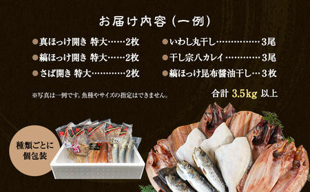 【2026年10月下旬発送】干物 おまかせ詰め合わせセット 3.5kg以上 真ホッケ 縞ホッケ サバ