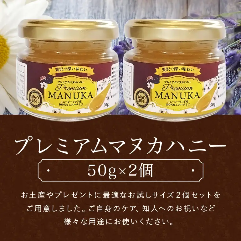 プレミアムマヌカハニー2個セット 50g×2 マヌカハニー はちみつ マヌカ