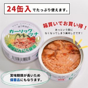焼津特産 国産 ガーリックツナ 1箱 (80g×24缶入) 大容量 ツナ缶 缶詰 箱買い 常温保存 非常食 (a15-554)