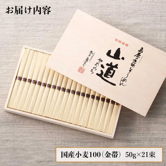島原 手延 そうめん 山道そうめん 国産小麦 100 木箱入り 50g×21束 / そうめん 島原そうめん 手延べ 麺 素麺 / 南島原市 / そうめんの山道 [SDC006]