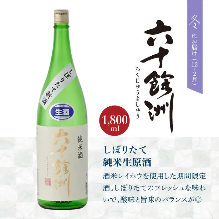 【全4回定期便】六十餘洲 季節の 日本酒 定期便 純米吟醸 ひやおろし 純米 生原酒（各1,800ml） 【今里酒店】[SA36] 