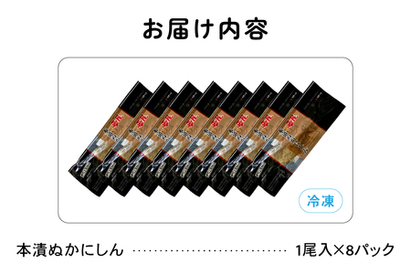 【井原水産】本漬ぬかにしん8尾入　漬魚 小分け 個包装 魚 海産物 海の幸 魚介 魚介類 焼き魚 焼魚 ぬか漬け おかず 惣菜 冷凍 留萌産 留萌 留萌市 おせち R003-006 