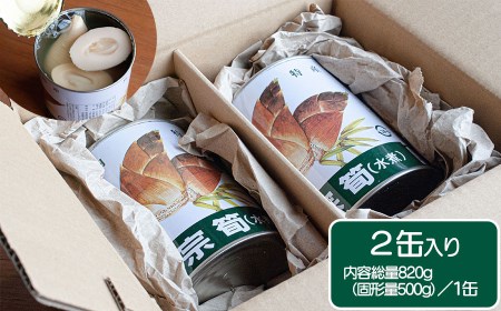 鶴岡産 孟宗缶詰め（たけのこ水煮）2個セット　【令和8年産孟宗使用】　かなでファーム | 孟宗 缶詰 たけのこ 水煮 アク抜き不要 下処理不要 手軽 時短 やわらかい 美味しさそのまま 煮物 孟宗汁 故郷の味 東北 山形 鶴岡市産 産地直送 送料無料