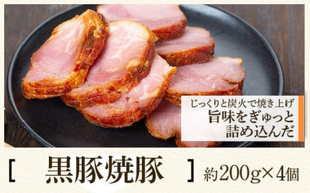 【A02047】黒豚焼豚セット(約200g×4個) 鹿児島 国産 九州産 黒豚 豚肉 お肉 焼豚 チャーシュー 叉焼 おかず 惣菜【和田養豚】