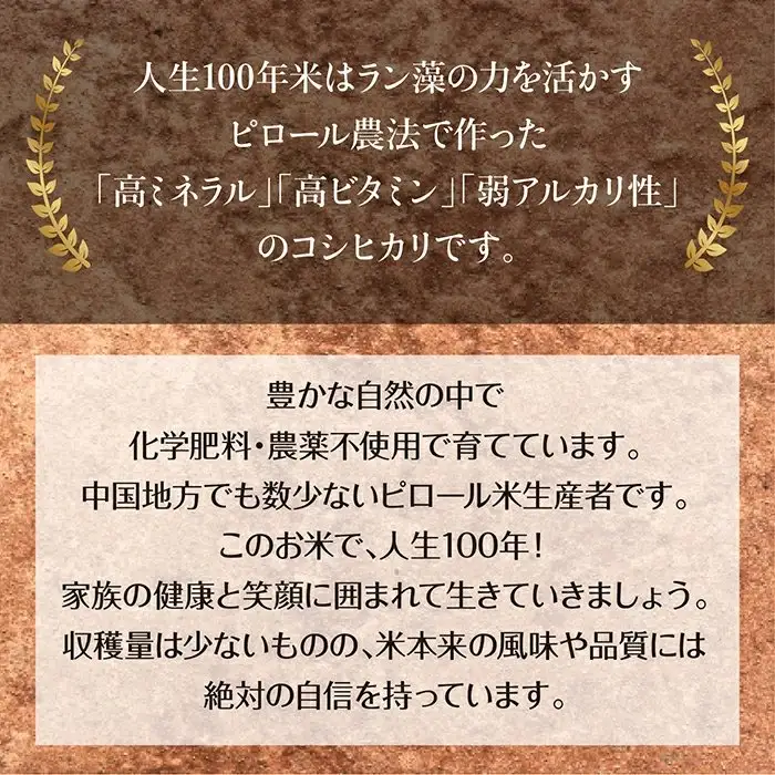 【定期便】人生100年米（ピロール米） 5kg×6ヵ月 ［令和7年産］   ／ピロール米 コシヒカリ 化学肥料不使用 農薬不使用 美味しい お米 島根県産 ミネラル ビタミン 栄養豊富 健康 ごはん 定期便 島根県 安来市【価格変更】【186-TB-08】