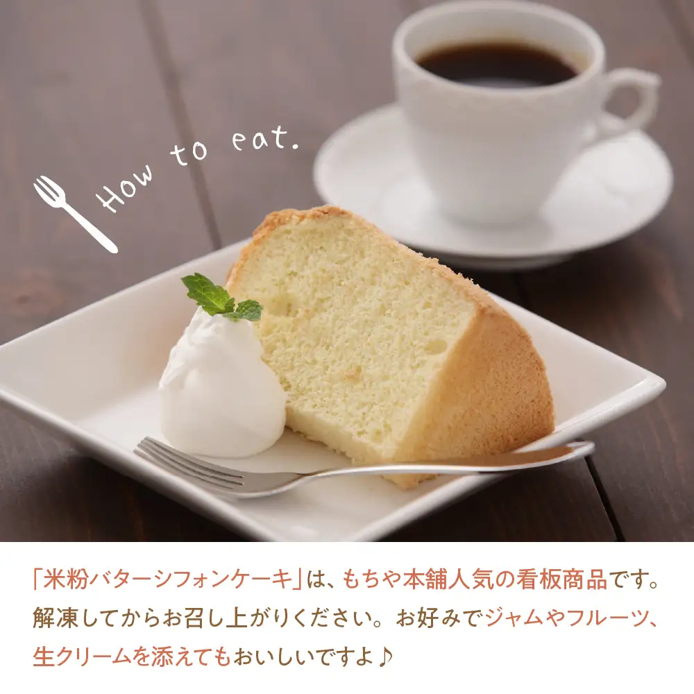 新潟県産コシヒカリ使用のもちもち米粉バターシフォンケーキ モチモチ