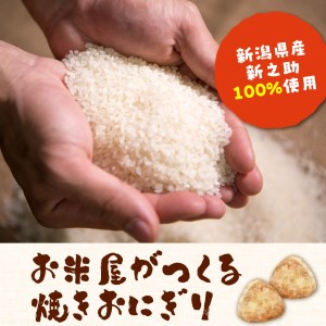 新潟県産新之助冷凍焼きおにぎり 8個入り 秘伝のタレ 急速冷凍 美味しさ 閉じ込めました ご飯 朝ご飯 朝食 お弁当 夜食 おやつ おむすび お取り寄せ グルメ