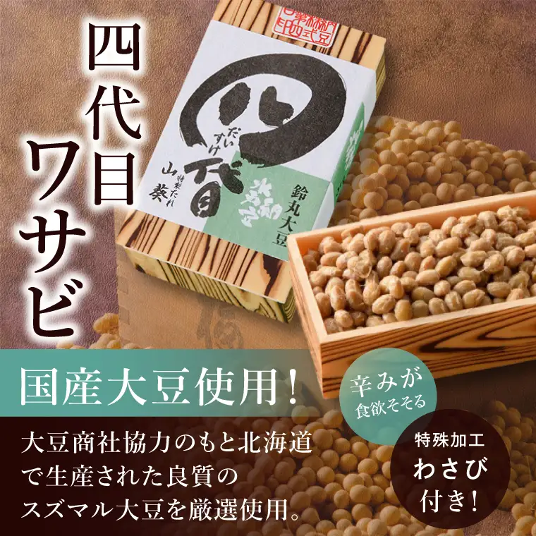 【水戸納豆】四代目8個入り(カラシ4個・ワサビ4個)（DL-5）