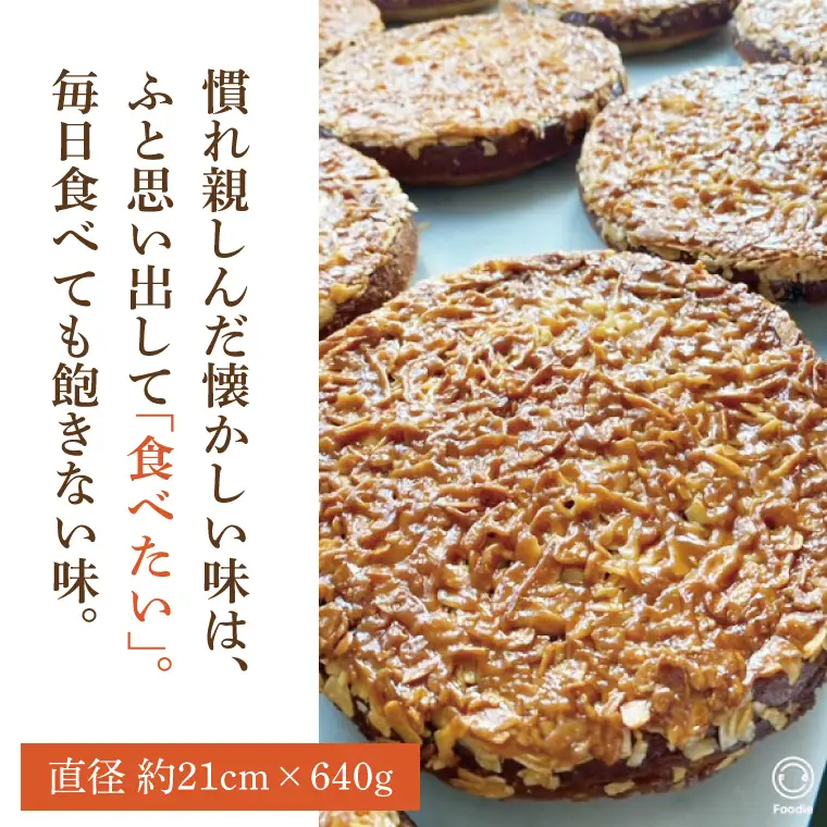 【リピーター続出！】地元人気のアーモンドケーキ 1ホール （EF-2）