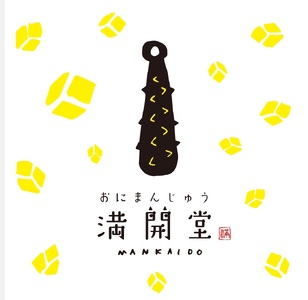 満開堂 鬼まんじゅう おまかせ 12個入り 瑞浪市 / 美濃廣庵 和菓子 饅頭 ご当地 [AZCK001]