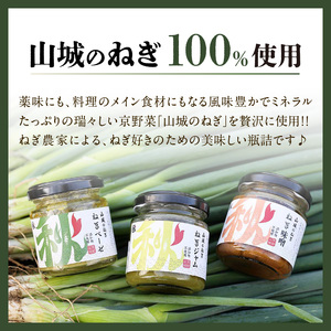 京都山城のねぎで作った　ねぎジャム 100g ネギ 葱 ジャム 調味料 品質 風味 鮮度 食品 山城のねぎ ねぎ ジャム 甘い トースト 炒め物 味付け ネギ ナムル 山城 ねぎ 緑黄色野菜 美味しい 葱　001-05