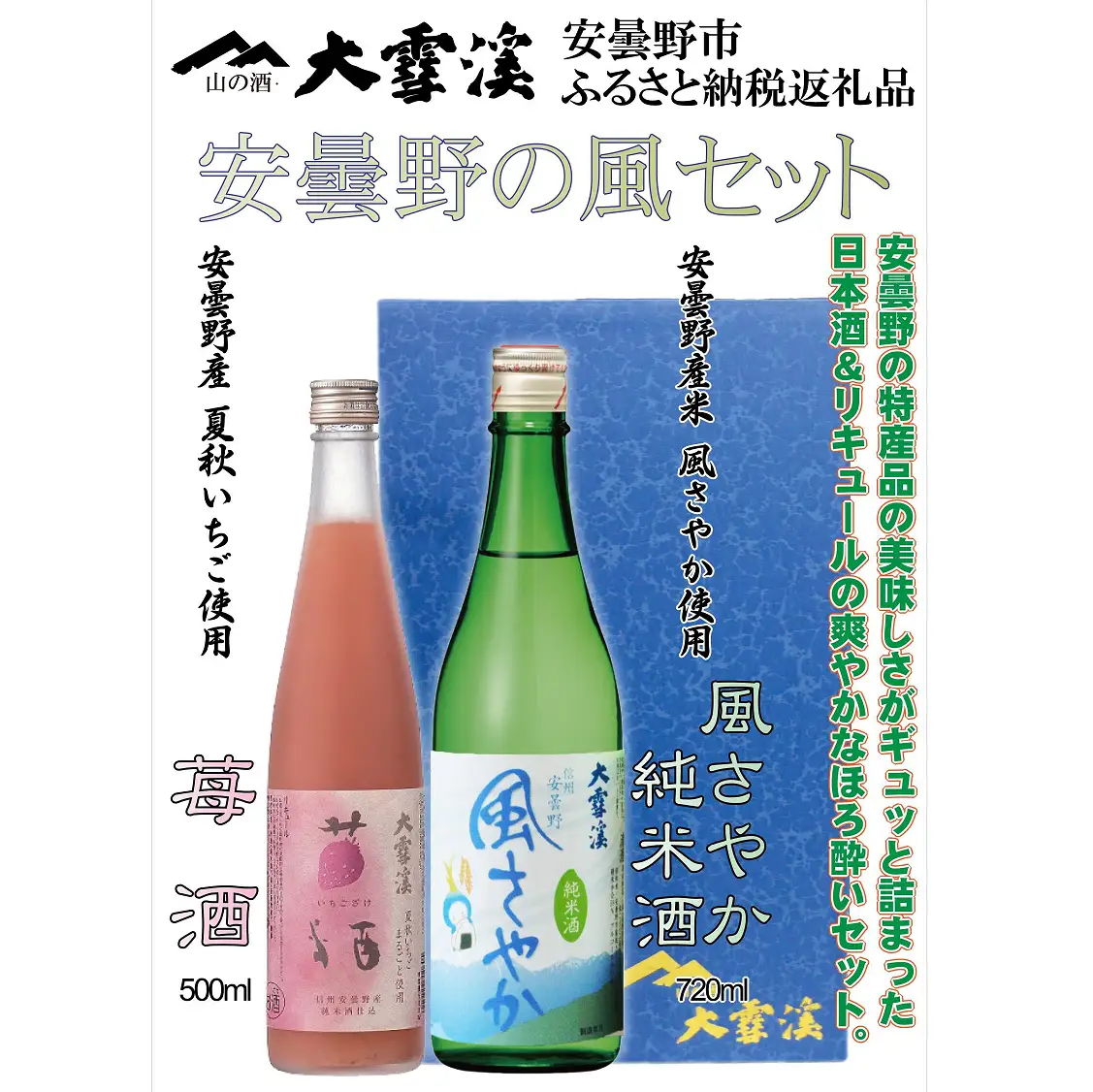 大雪渓酒造　風さやか純米酒と苺酒セット【数量限定】