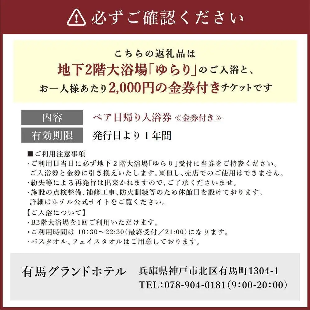 有馬グランドホテル　ペア日帰り入浴券≪金券付き≫