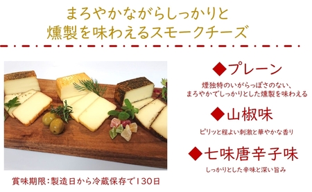 Kaoriのスモークチーズ3種セット -燻製2段仕込み- 2セット(6パック)【Kaori-熏】燻製マイスターの技と味 おつまみ [0482]