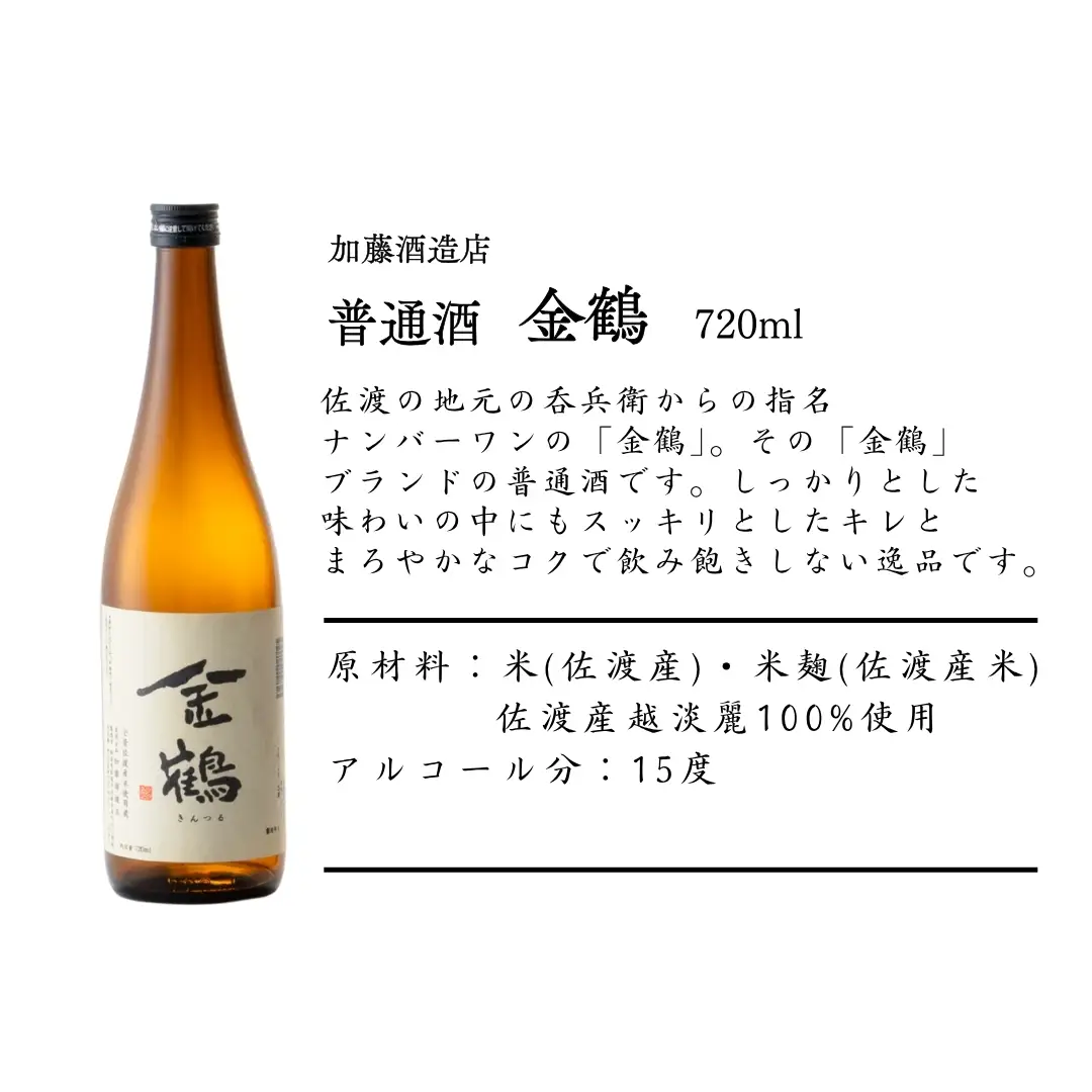 佐渡地元で口コミで人気の地酒（720ml×3本セット）