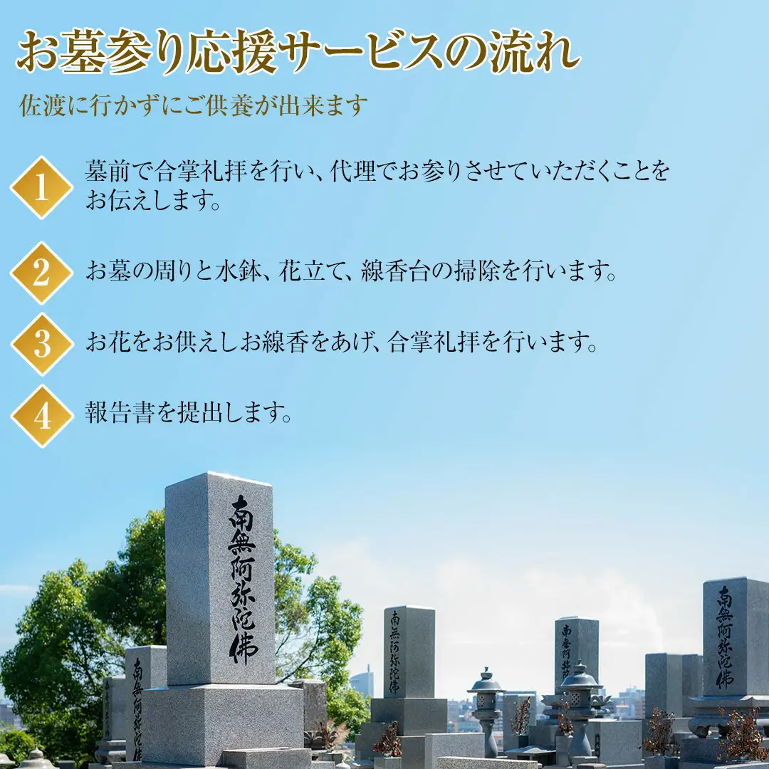 【新潟県佐渡】佐渡島内 お墓参りプランA 応援サービス 合掌拝礼・花替え・簡易清掃 「遠くても、心はそばに」