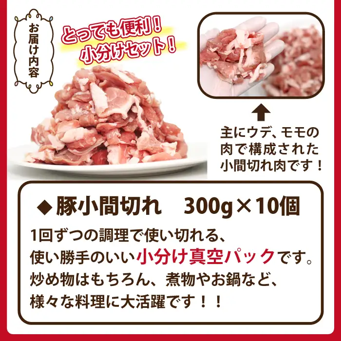 数量限定！ 国産 豚肉 こま切れ 3kg（300g×10）｜ 小分け 真空パック 「ありすぽーく」