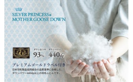 羽毛布団 シングル 合掛け ［無地・ホワイト］ 綿100％×シルバープリンセス　マザーグース ダウン93% ダウンパワー 440dp  【富士新幸 花巻工房】 【1555】